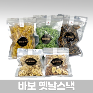 바보 옛날 스낵(고구마스틱,바나나칩,김고소아,파래고소아,믹스넛)